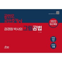 2022 공인모 공인중개사 권경원 박사의 그림공법, 공인모법학원(주)