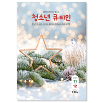 11월 12월 23년 큐티인 일반 큰글 청소년 어린이 새싹 우리들교회 김양재 큐티엠 QTM, 청소년 큐티인