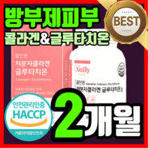 식약처 인증 프리미엄 비타민 c 저분자 피쉬 어린 콜라겐 에스토니아산 글루타치온 L- 클루타티온 글르타치온 글루다티온 그루타치온 피부 스킨 여성 여자 타블렛 라풀굿케이스, 120정(2개월)