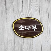 나무간판 현판 팻말 대문문패 반패 수목장 6513