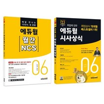 에듀윌 월간 NCS 시사상식 세트 (2021년 6월호)