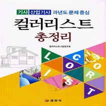 일진사 새책-스테이책터 [컬러리스트 총정리] -기사/산업기사 과년도 문제중심-일진사-컬러리스트시험연구회 엮음-컬러리스트-2014, 컬러리스트 총정리