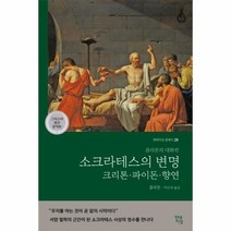 소크라테스의변명 크리톤 파이돈 향연 플라톤의대화편 28 현대지성클래식, 상품명