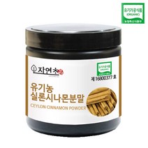자연초 유기농 실론시나몬분말 실론계피가루 100g (스리랑카산)