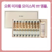 오휘 미라클 모이스처 앰플 777 7ml 9개