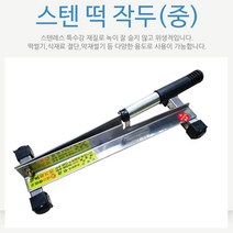 스텐 작두 위생 떡 약초 절단기 약방 중