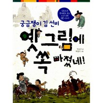 궁금쟁이 김 선비 옛 그림에 쏙 빠졌네! : 김홍도의 풍속화로 보는 조선 시대 생활 이야기