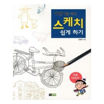 유니오니아시아 어린이를 위한 스케치 쉽게 하기 기초 다지기