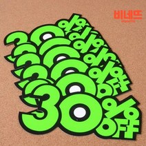 POP 네임 판 카드 마트 가격 표 금액 표시대 30프로6P 가격표 흡착식긴쇼클립 옷가게가격표, 30프로