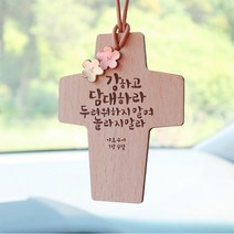 꽃잎 십자가 말씀 차걸이 말씀액자 교회 심방 선물, 04_항상기뻐하라