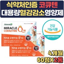 혈압감소 혈행개선 순환 영양제 코엔자임q10 q텐 큐텐 중성지방 콜레스테롤 두뇌건강 갱년기 남성 여성 50대 60대 70대 부모님 어르신 임산부 선물 혈압에좋은 음식 임산부종합