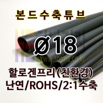 하나전자 본드수축튜브 Ø18 지름 18mm 길이 1.2m 2:1 수축 난연 할로겐프리 친환경 RoHS 압착튜브 접착튜브 방수 방염 흑색, 1개