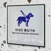 부착식 안내견 출입가능 안내 표지판 점자 표찰 표시 도어사인 알림판 픽토그램
