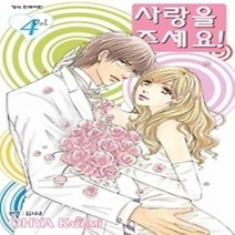 [개똥이네][중고-상] 사랑을 주세요 4