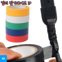 힘찬쇼핑_ 컬러 전기테이프 컬러전기테이프 전기테이프 절연테이프 케이블타이 전기절연테이프 전기 전자제품 절연용 전선 이음봉합용 1P