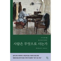 [밀크북] 현대지성 - 사람은 무엇으로 사는가 : 톨스토이 단편선