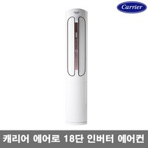 캐리어 에어로 18단 1등급 에어컨 16~23평형 3종 스탠드형, CPVM-A182PD(18평형)