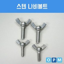스텐 SUS 나비 볼트 M6x25 100개, 상세페이지 참조