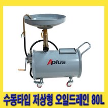 한경공구 수동 타입 저상 저상형 폐오일 오일 드레인 80L
