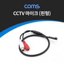 BB310 Coms CCTV용 오디오 모니터 마이크