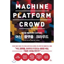 머신 플랫폼 크라우드 : 트리플 레볼루션의 시대가 온다, 앤드루 맥아피,에릭 브린욜프슨 공저/이한음 역, 청림출판
