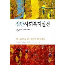 집단사회복지실천, 학지사, Helen Northen,Roselle Kurland 공저/노충래 역
