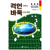 [전원문화사] 격언 모르고 바둑 두지 마라 실전에 바로 활용되, 없음