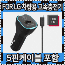 차량용충전기 급속차량용충전기 차량용충전기 차량용충전기 FOR 차량용고속충전기 LG정품 시거잭충전기, 상세페이지 참조