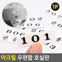 아크릴 우편함 호실판, 403