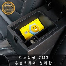 르노삼성 XM3 콘솔정리함 트레이 중앙수납함