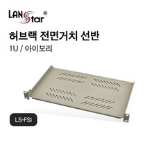 랜스타 허브랙 전면 거치선반 아이보리 280mm 1U (호환허브랙 상세설명참고), LS-FSI 아이보리