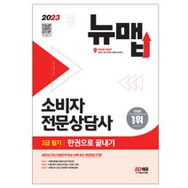2023 소비자전문상담사 2급 필기 한권으로 끝내기/최신판 기출문제수록 교재 자격증 책 취업