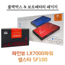 파인뷰 블랙박스 LX7000POWER 파워 32G+셀스타 SF100 [블랙박스패키지], LX7000파워 32G+셀스타 SF100