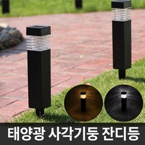 솔라콤 태양광 사각기둥 잔디등 태양열 정원등 야외조명 야외등 잔디등, 흰빛