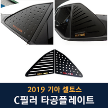 JS automotive 기아 셀토스 차량전용 실외 C필러 타공커버 플레이트 튜닝 몰딩 자동차 인테리어 익스테리어용품, B타입 - 스트레이트 타공플레이트