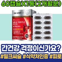 과음 밀크씨슬추천 출산축하선물 유치원생 남자 저하 간해독 간보호 홈쇼핑 초등학생 주니어 간에좋은것 여성 가정의달선물 ALT수치 간피로 카르두스 손상 간기능개선 분해효소 보호 남성