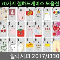 갤럭시J3 2017 70가지 젤 하드케이스 J330