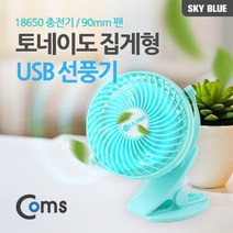 신나라-닷컴_Coms 토네이도 USB 선풍기 집게 거치형 (18650 충전) 90mm Sky Blue evn2 노트북 연결 작은 미니_ tlsskfk, S-N-선택사항없습니다