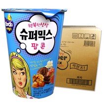 커널스 슈퍼믹스 (컵) 팝콘 55gx12개 1박스 / 영화관팝콘 달콤한팝콘 수퍼믹스, 1, 1개, 55g