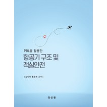 PBL을 활용한 항공기 구조 및 객실안전, 김지아,홍윤희 공저, 양성원
