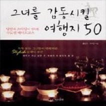 [개똥이네][중고-중] 그녀를 감동시킬 여행지 50