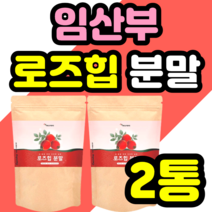 임산부 로즈힙 분말 100% 철분 비타민A C 루비잔틴 여자 추출물 남성 여성 키즈 어린이 ROSE HIP 로즈입 추천 가격 홈쇼핑 정품 남자