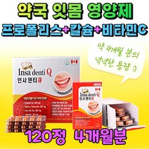 식약처인증 잇몸 구강 건강 영양제 프로폴리스 약국 치아 관리 입냄새 케어 에좋은 건강 식품 음식 옥수수수염 항산화 비타민c 칼슘 이빨 튼튼 보충제 식약청 인정 보조제 개선제 4개월