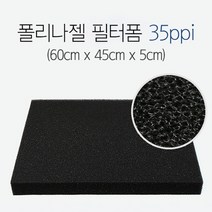 [스토어봄] 그로비타 폴리나젤 필터폼 35ppi (60cm x 45cm x 5cm) -미미, 단품