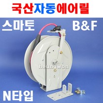 스마토비엔에프 자동에어릴 RA-815N 1091267 자동릴 에어호스 에어호스릴 자동에어호스릴 경량형프레임 자동차정비, 1개