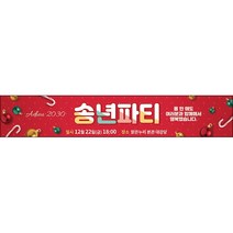 맑은누리디자인 송년회현수막 042-(500x90cm)(가공선택필수) [주문제작]
