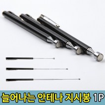 브리핑 막대 강의 회의 교육 안테나 지시봉1P 안테나봉 늘어나는봉 지시 강의용봉, 단품, 단품