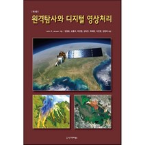 원격탐사와 디지털 영상처리, 시그마프레스, OHN R. JENSEN 저/임정호 등역