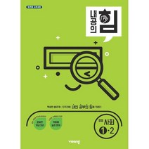 내공의 힘 중등 사회 1-2(2023)