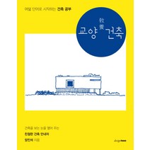 교양 건축:여덟 단어로 시작하는 건축 공부, 디자인하우스, 글: 양진석